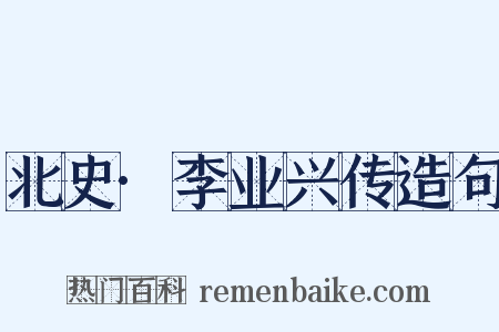 北史·李业兴传造句是什么意思的图片